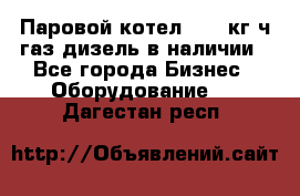 Паровой котел 2000 кг/ч газ/дизель в наличии - Все города Бизнес » Оборудование   . Дагестан респ.